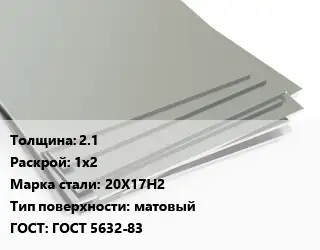 Лист нержавеющий 2.1 1х2 Сталь: 20Х17Н2 Тип:матовый ГОСТ 5632-83